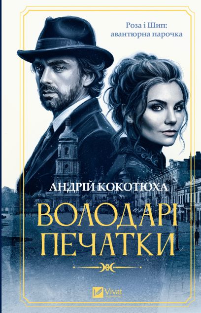 Володарі печатки (Роза і Шип #1) cover