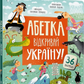 Абетка. Відкривай Україну!