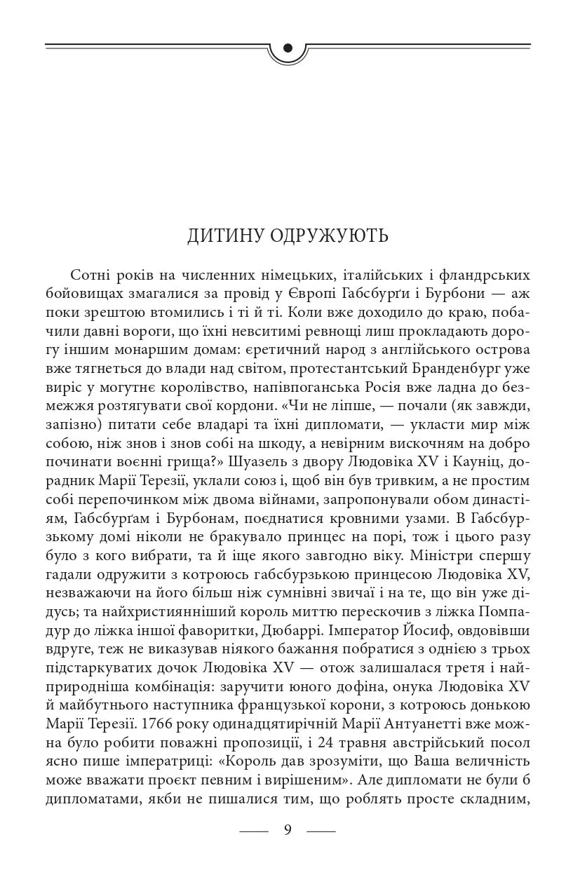 Марія Антуанетта. Марія Стюарт