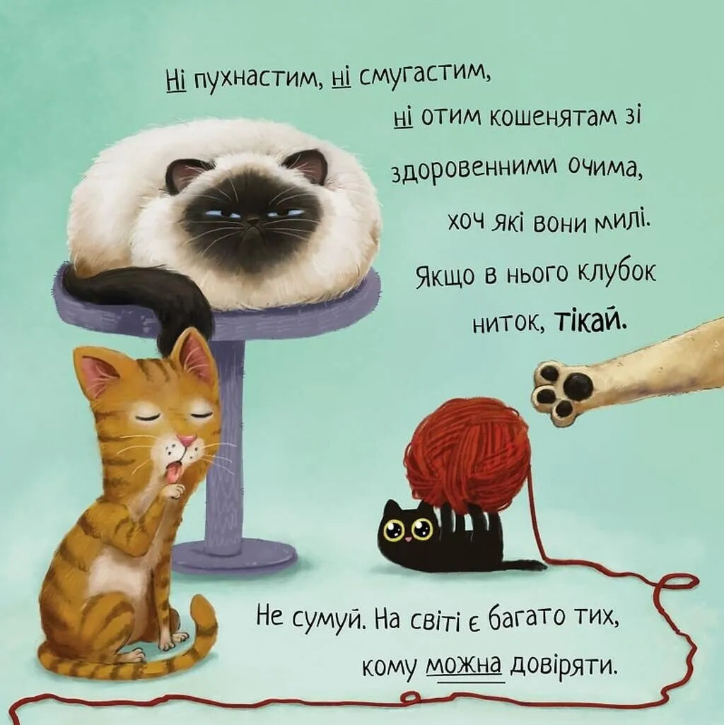 Не довіряй котам. Книга 2. Життєва мудрість від песика Чіпа
