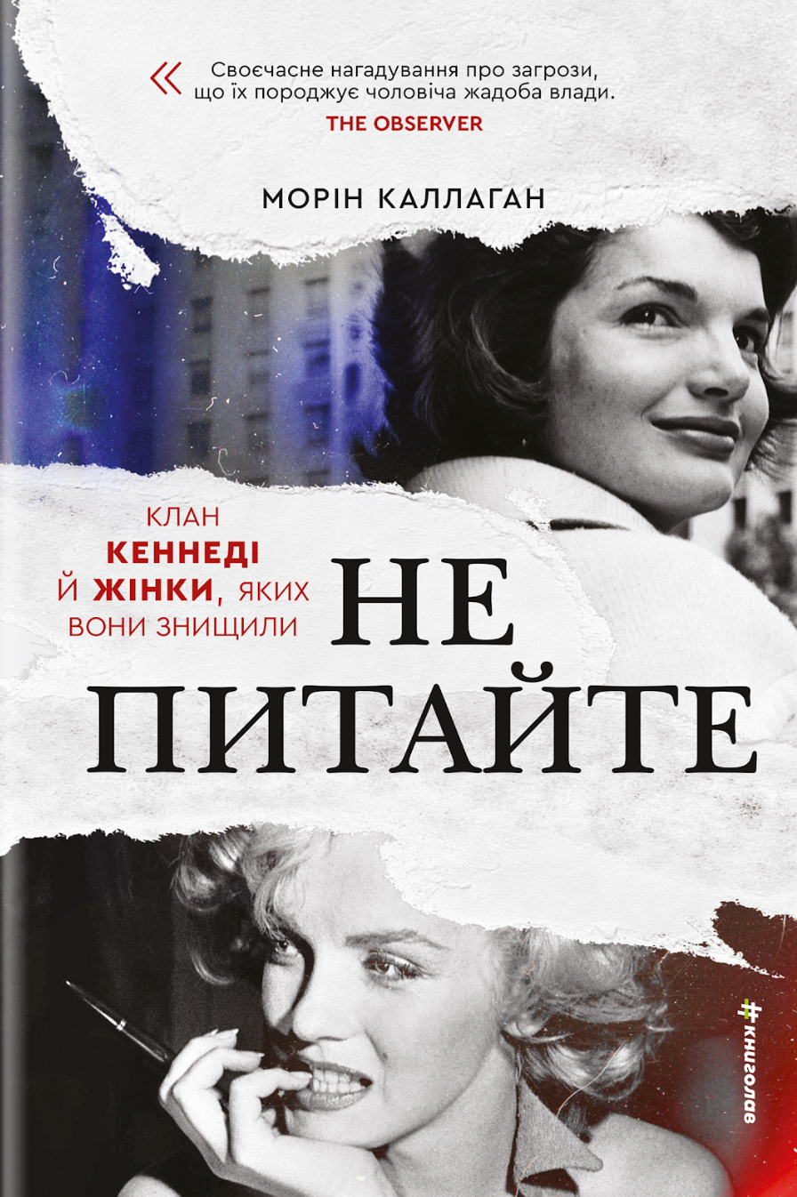 НЕ ПИТАЙТЕ. Клан Кеннеді й жінки, яких вони знищили cover