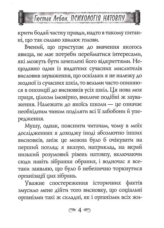 Психологія натовпу