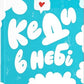 Кеди в небі
