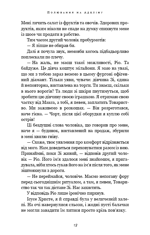 Гра в кота і мишу. Полювання на Аделіну. Книга 2