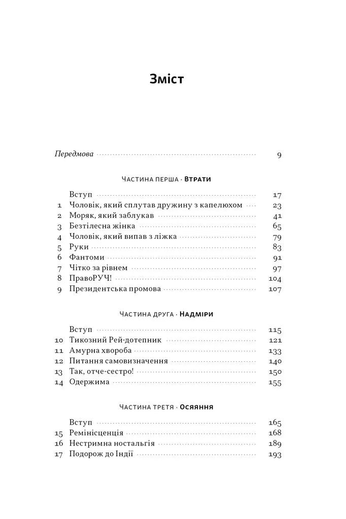 Чоловік, який сплутав дружину з капелюхом, та інші історії з лікарської практики