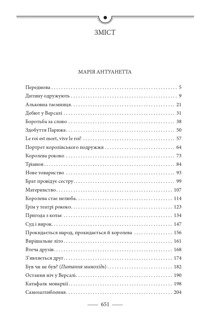 Марія Антуанетта. Марія Стюарт