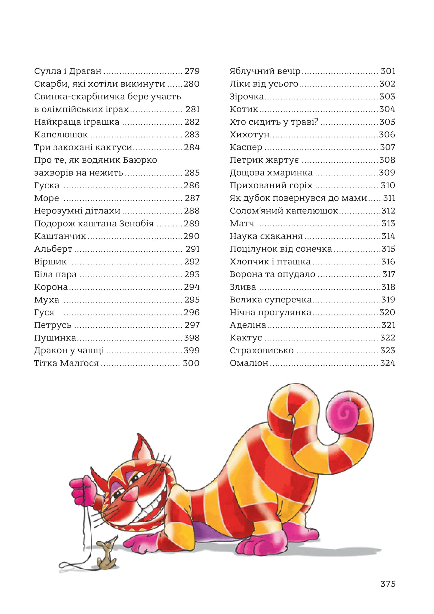 365 казок на добраніч