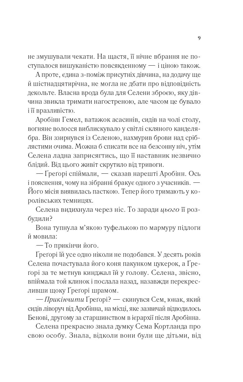 Клинок асасинки. Книга 0. Трон зі скла