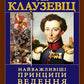 Найважливіші принципи ведення війни