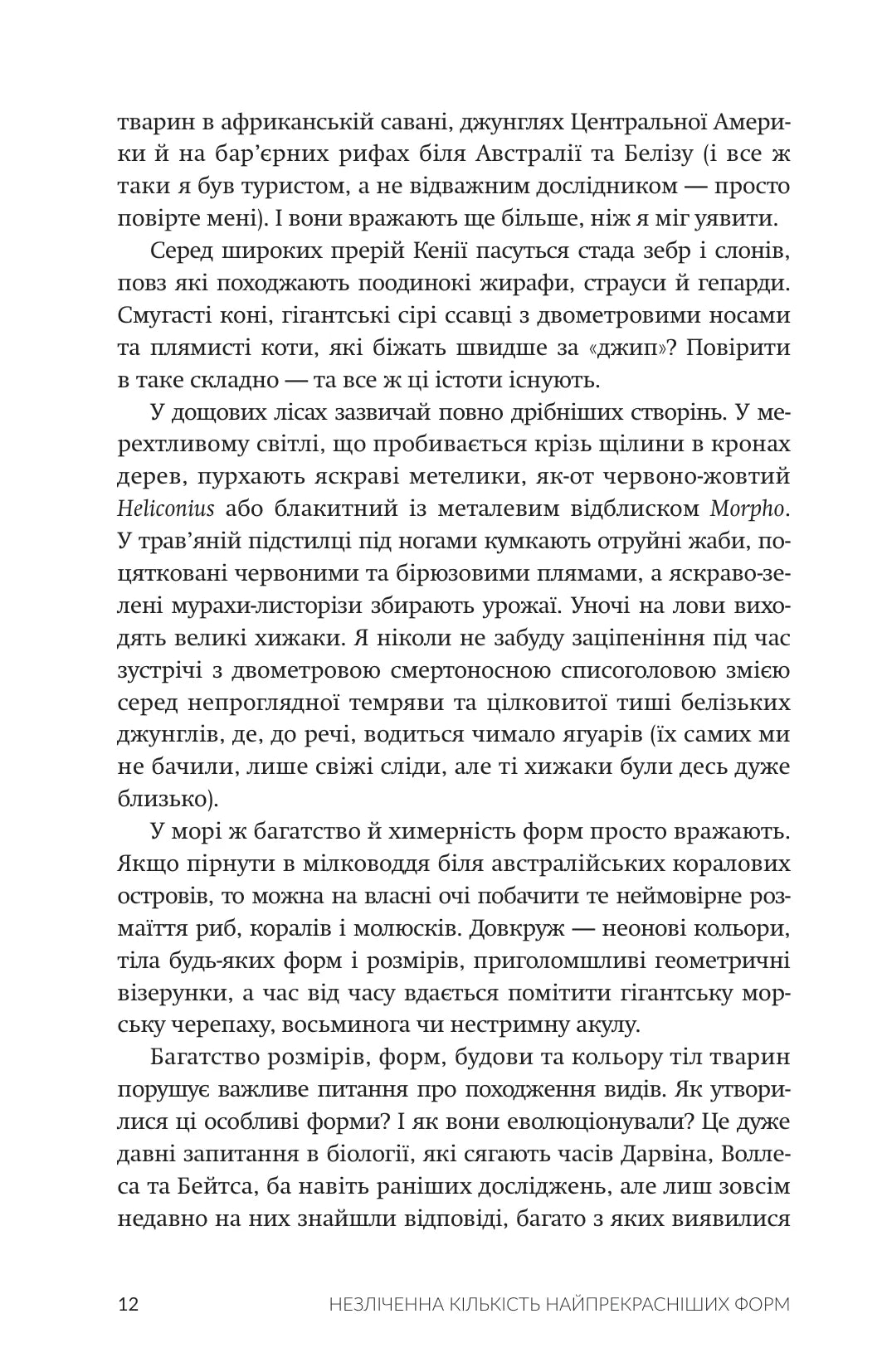 Незліченна кількість найпрекрасніших форм