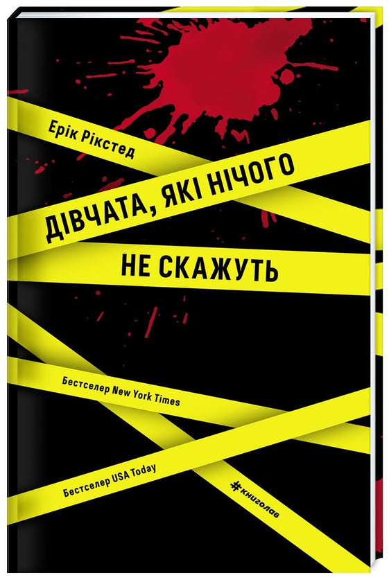 Дівчата, які нічого не скажуть