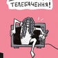 До побачення, телебачення! cover