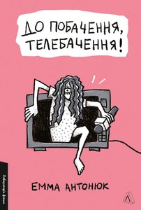 До побачення, телебачення! cover