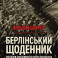 Берлінський щоденник. Нотатки іноземного кореспондента (1934–1941)