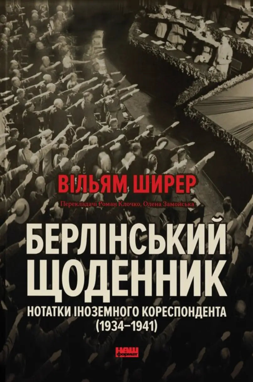 Берлінський щоденник. Нотатки іноземного кореспондента (1934–1941)
