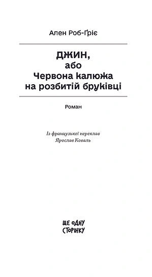 Джин, або Червона калюжа на розбитій бруківці
