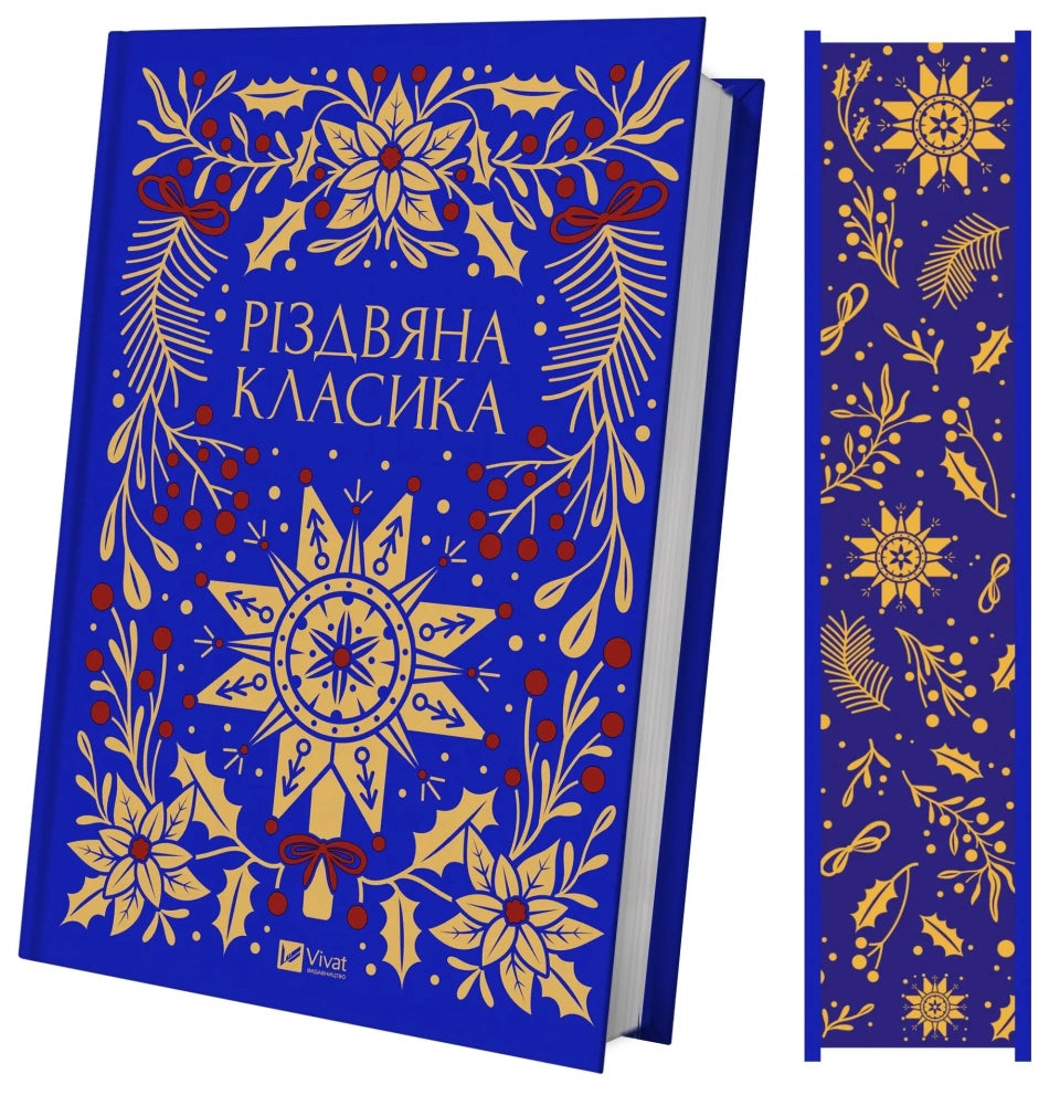 Різдвяна класика