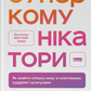 Суперкомунікатори. Як знайти спільну мову зі скептиками, суддями і шпигунами