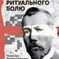 Троянда ритуального болю. Роман про Василя Стефаника cover