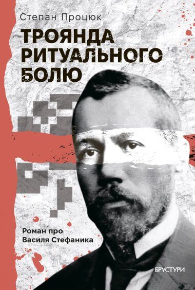 Троянда ритуального болю. Роман про Василя Стефаника cover