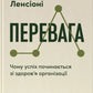 Перевага. Чому успіх починається зі здоров'я організації