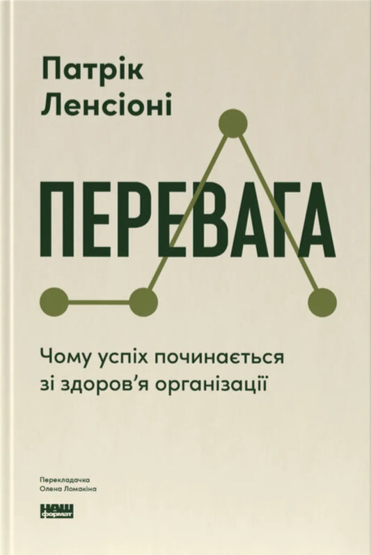 Перевага. Чому успіх починається зі здоров'я організації