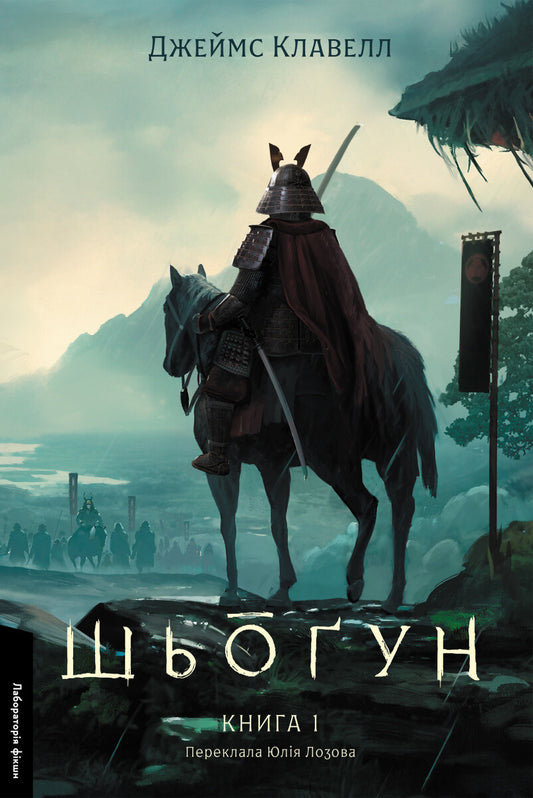Шьоґун. Книга 1 (Азійська сага #1.1)