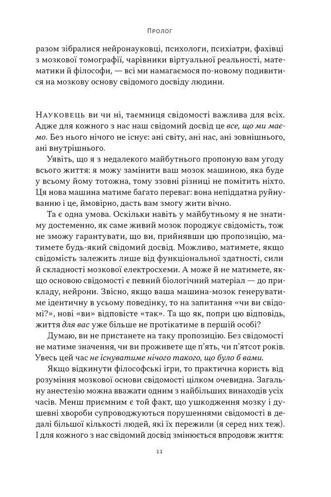 Бути собою. Нова наука про свідомість