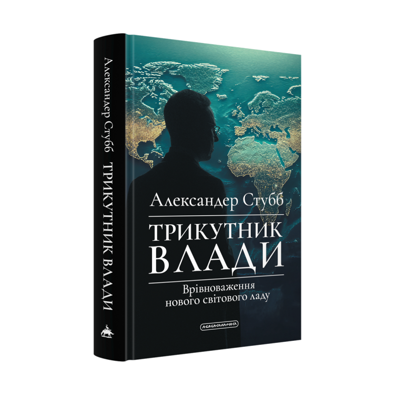 Трикутник влади: Врівноваження нового світового ладу cover
