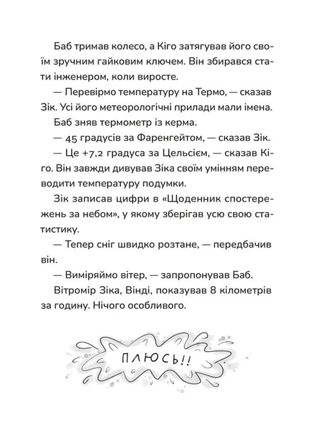 Не спиняє мальоту ні потоп, ні болото. Книга 2. Зік – погодний ґік