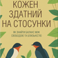 Кожен здатний на стосунки: як знайти баланс між свободою та близькістю