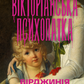 Вікторіанська психопатка cover
