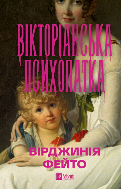 Вікторіанська психопатка cover