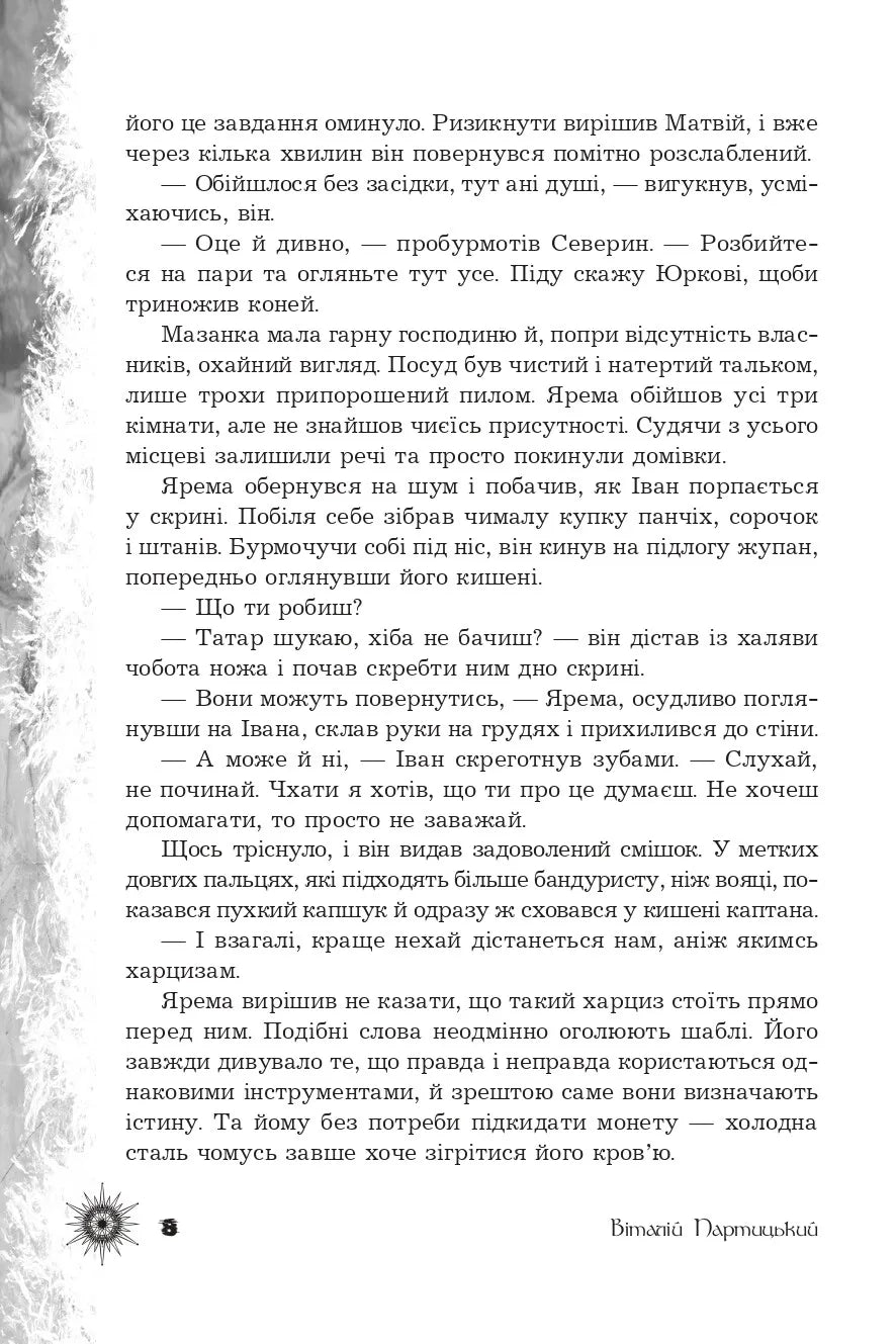 Шепіт забутих легенд