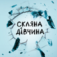 Скляна дівчина