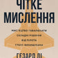 Чітке мислення. Мистецтво ухвалювати складні рішення від пілота стелс-винищувача