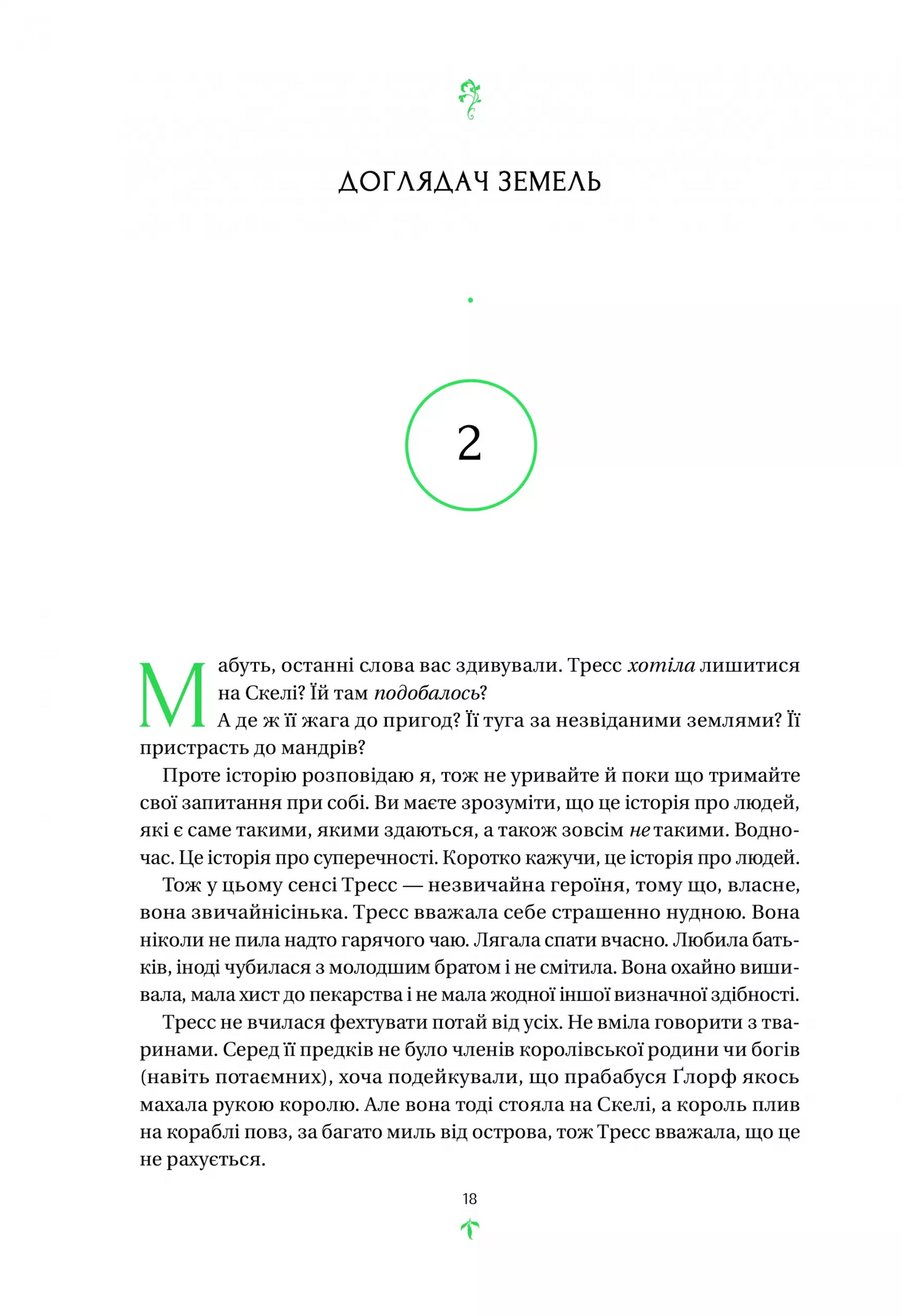 Тресс зі Смарагдового моря. Ілюстрований зріз