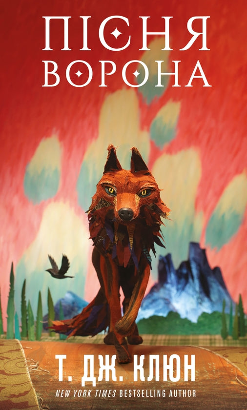 Зелений струмок. Книга 2. Пісня ворона