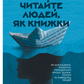 Читайте людей, як книжки. Як аналізувати, розуміти, передбачати емоції, думки, наміри та поведінку cover