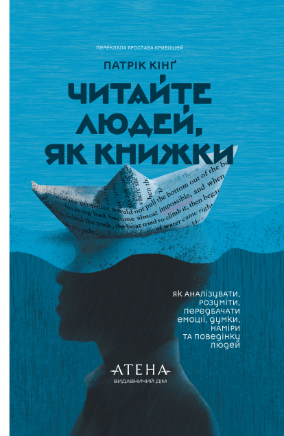 Читайте людей, як книжки. Як аналізувати, розуміти, передбачати емоції, думки, наміри та поведінку cover