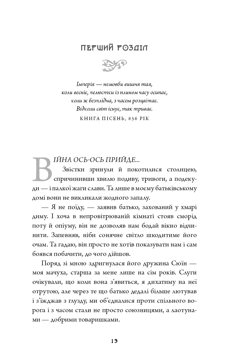 Дух дракона. Книга 1. Ніч закінчується вогнем
