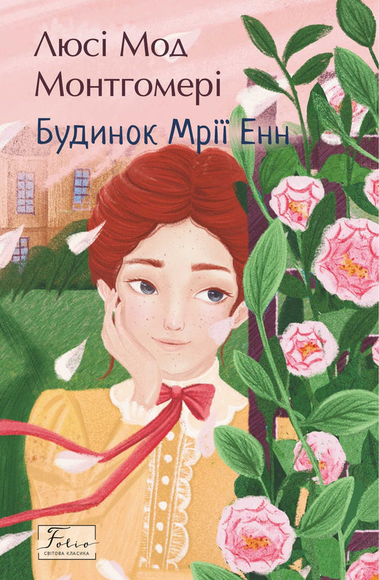 Будинок Мрії Енн. Книга 5. Енн із Зелених Дахів