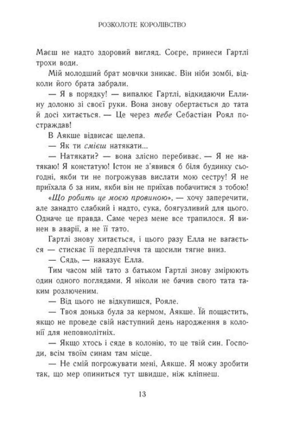 Розколоте королівство (Родина Роялів #5) image 6