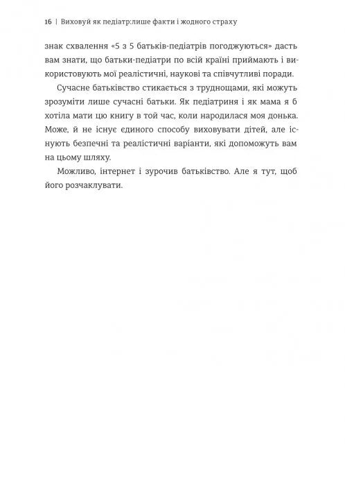 Виховуй як педіатр: лише факти і жодного страху