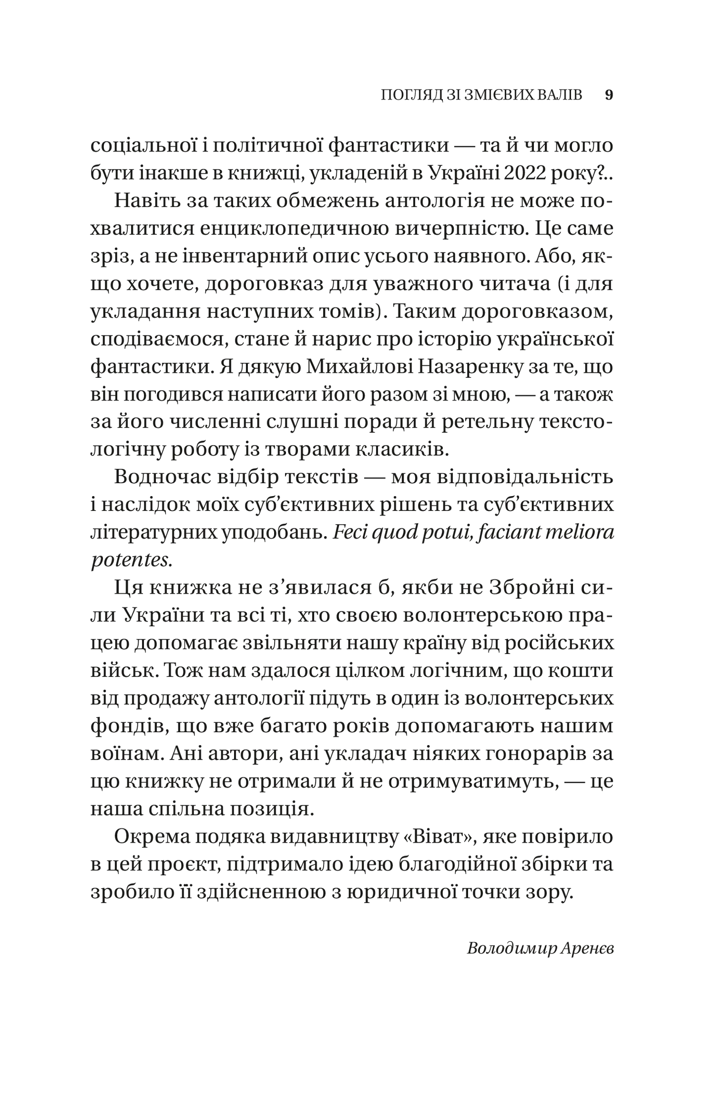 Змієві вали. Антологія української фантастики ХІХ-ХХІ століть