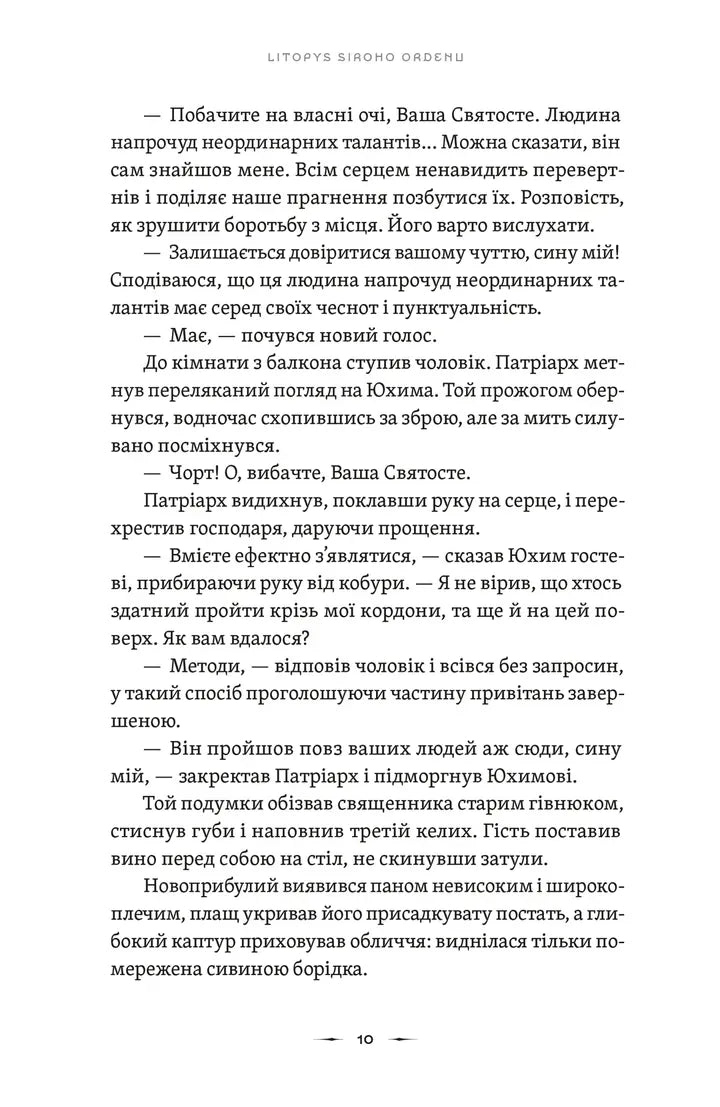 Тенета війни. Книга 2. Літопис Сірого Ордену