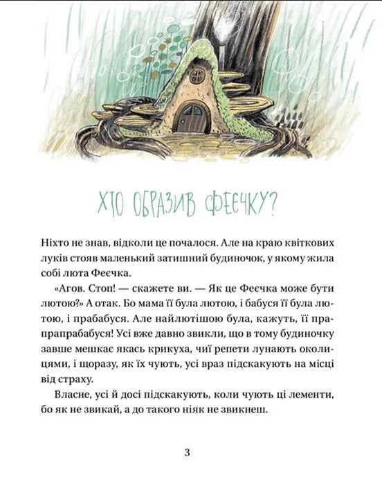 Зараз щось як розкажу! Весела книжка чудес та історій