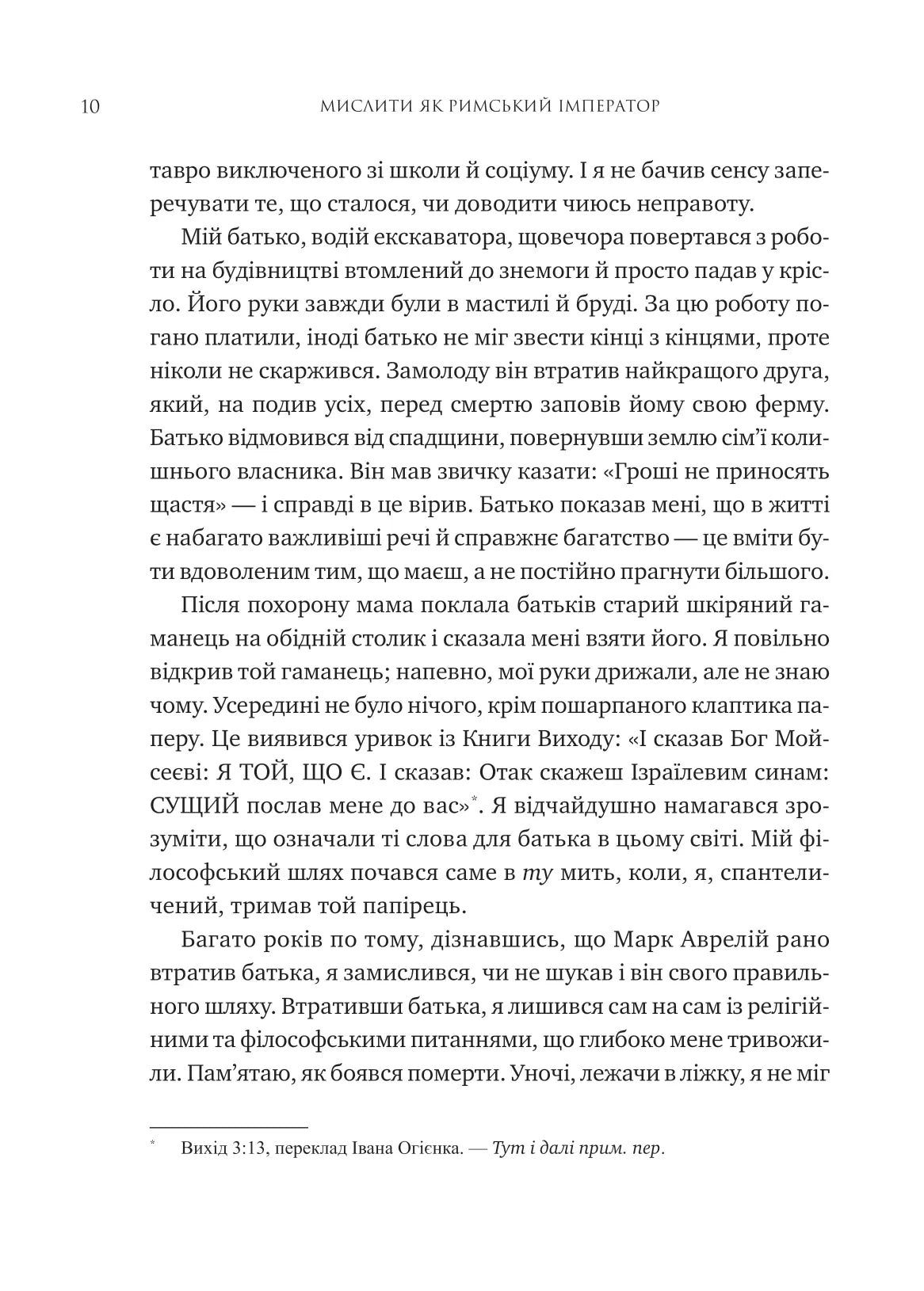 Мислити як римський імператор. Стоїчна філософія Марка Аврелія