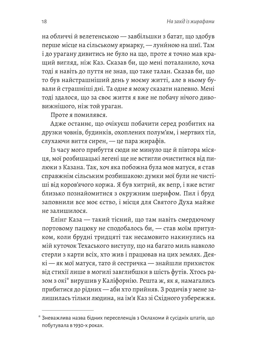 На захід із жирафами