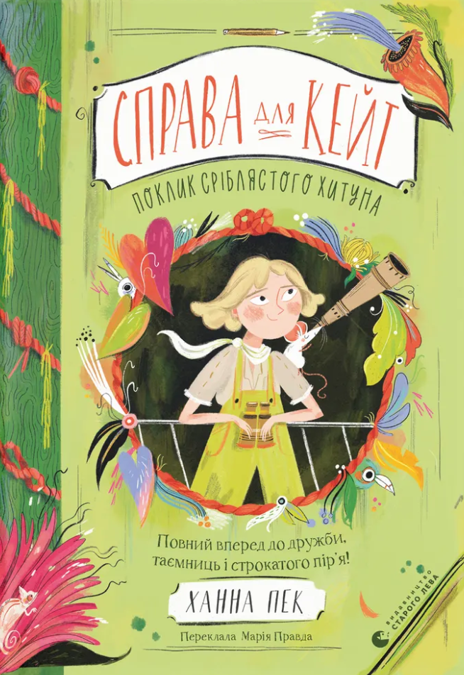 Поклик сріблястого хитуна. Книга 2. Справа для Кейт